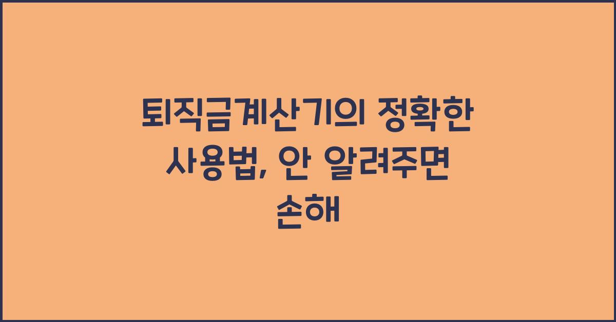 퇴직금계산기