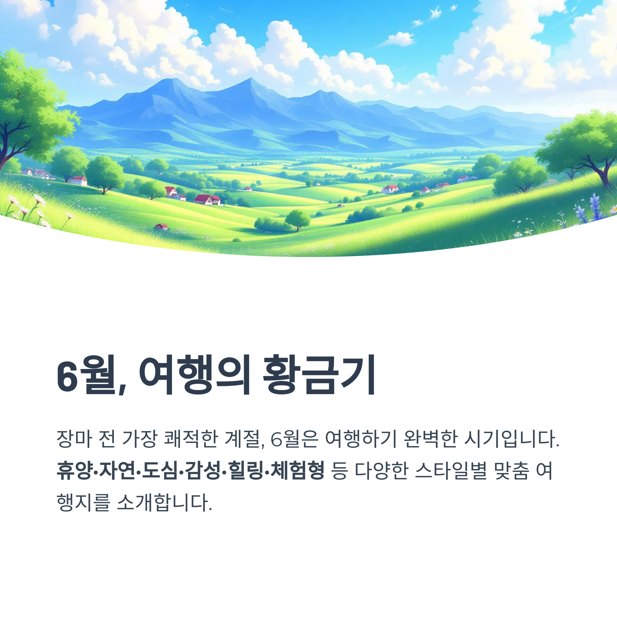 6월에 떠나기 좋은 국내 여행지 추천 코스 총정리