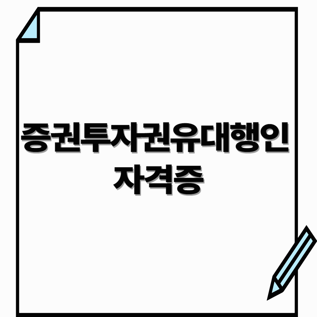 증권투자권유대행인 자격증