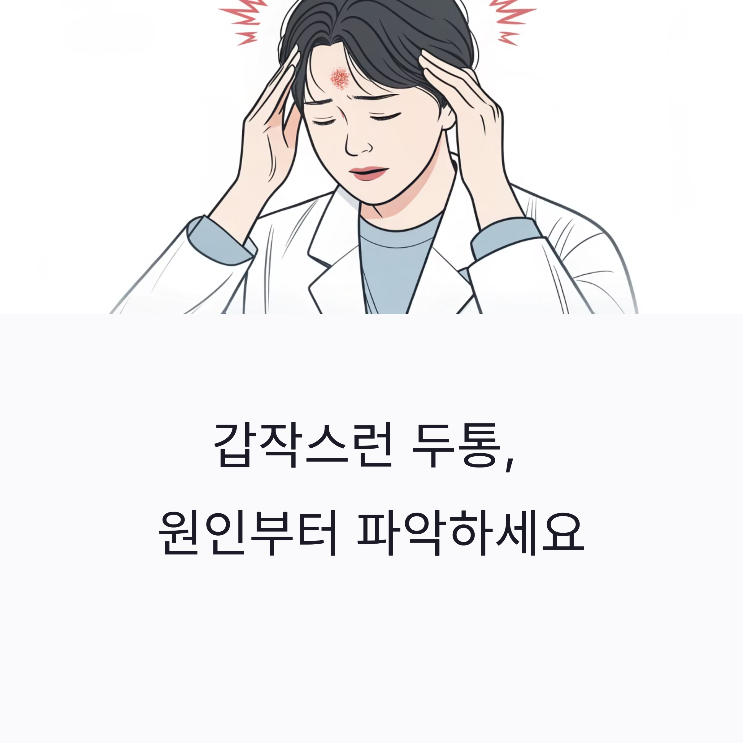 갑작스런 두통, 원인부터 파악하세요