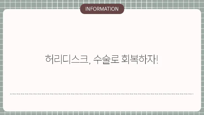 허리디스크 수술 종류