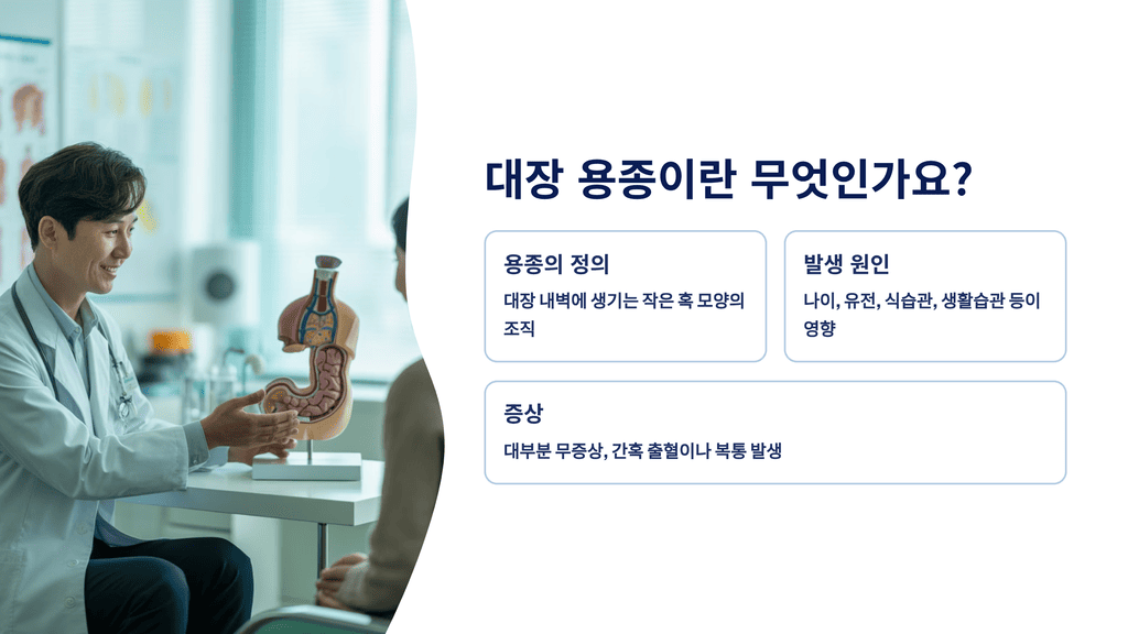대장 용종이란 무엇인가요?