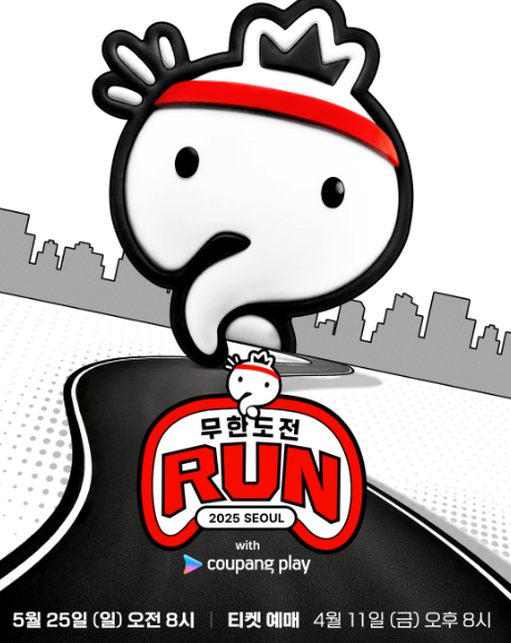 2025 무한도전 마라톤