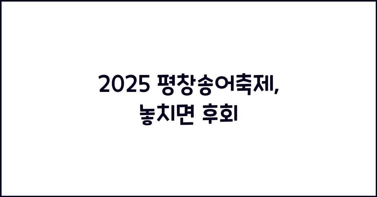2025 평창송어축제
