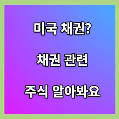 미국채권특징 및 관련주식