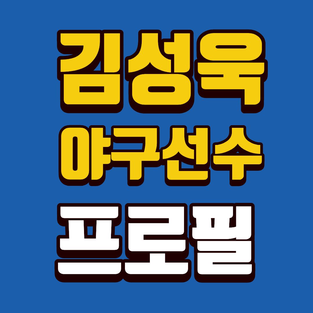 김성욱-프로필-썸네일