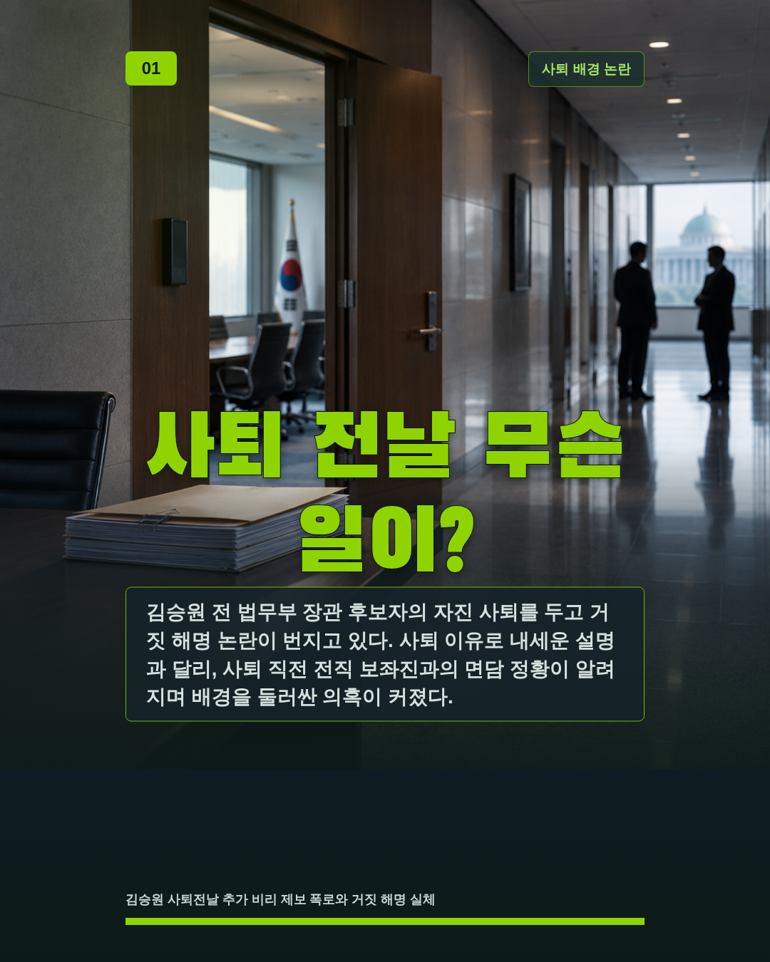 사퇴 전날 무슨 일이?