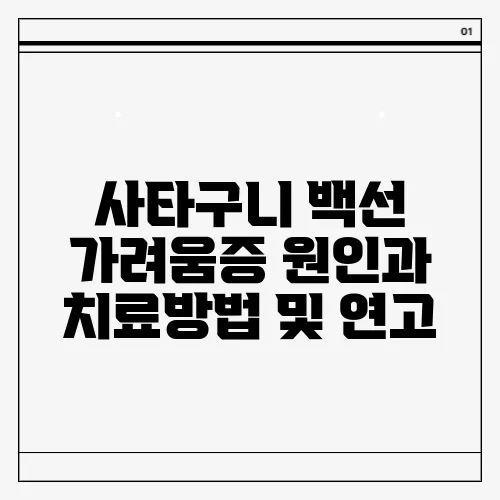 사타구니 백선 가려움증 원인과 치료방법 및 연고