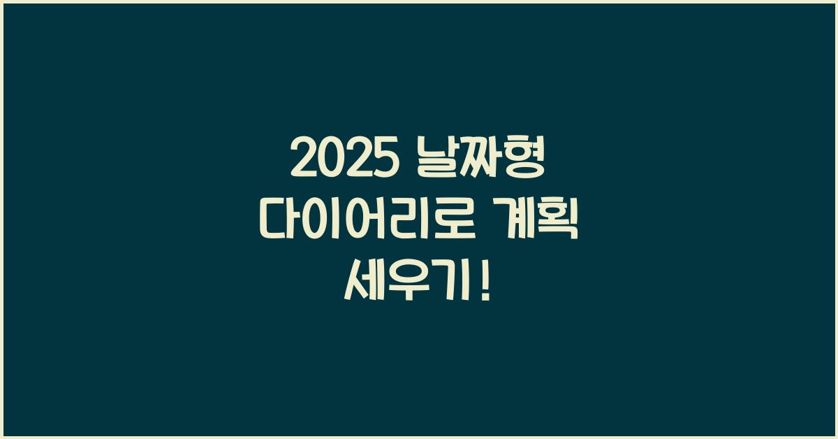 2025 날짜형 다이어리