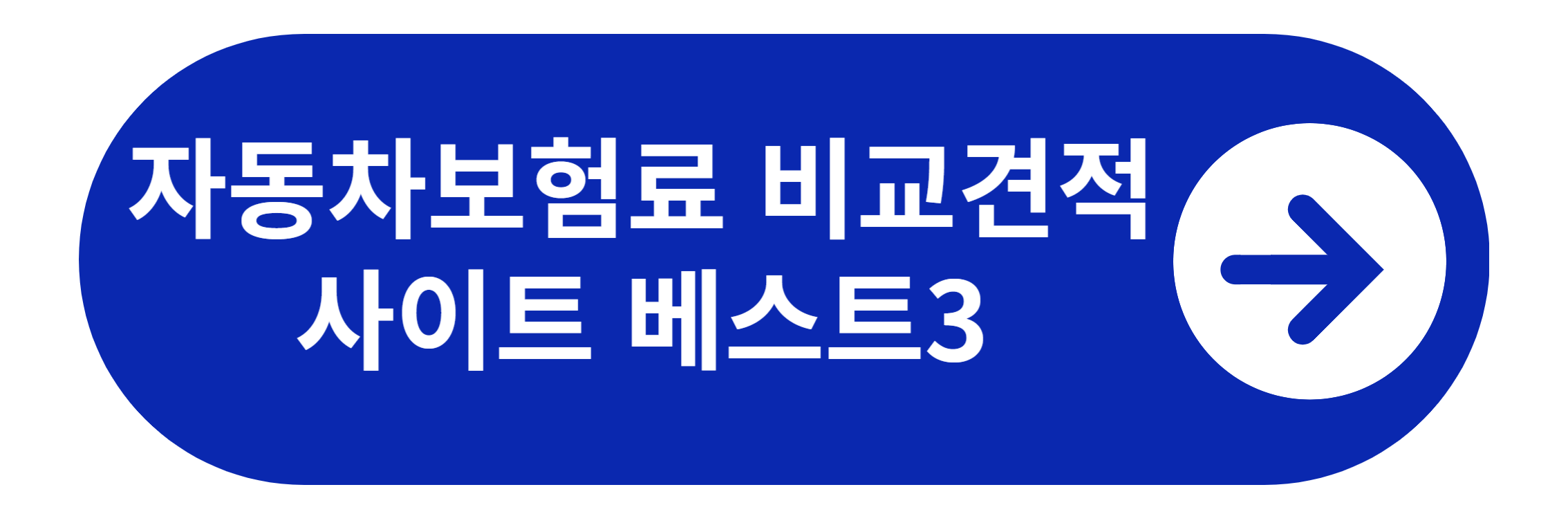 자동차보험료 비교견적 베스트3 바로가기