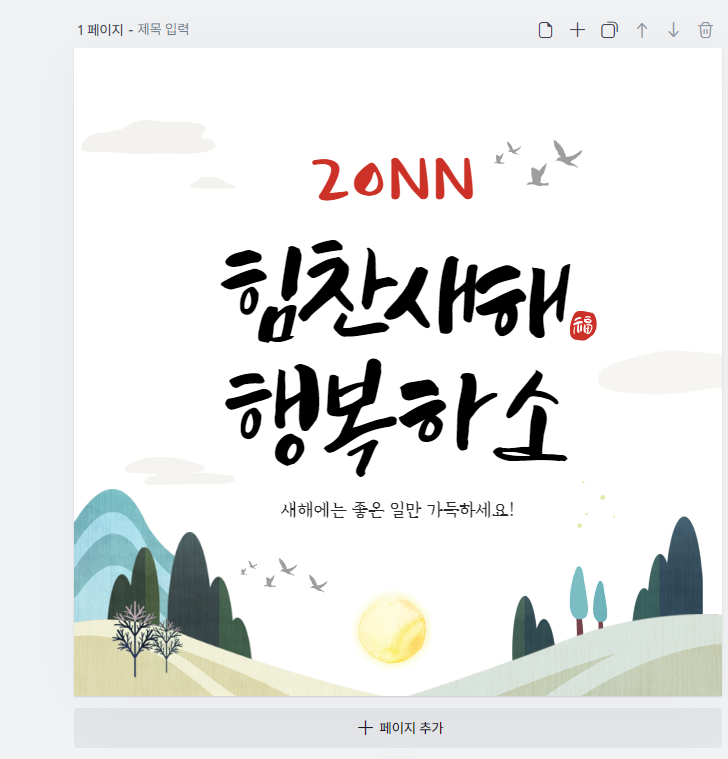 2024 갑진년 새해 인사말 이미지 직접 만들기