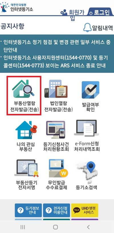 부동산 등기부등본 모바일 열람 전자발급