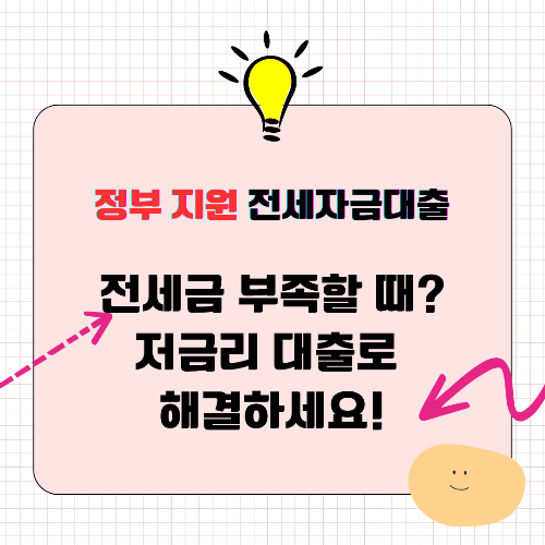 정부 지원 전세자금대출