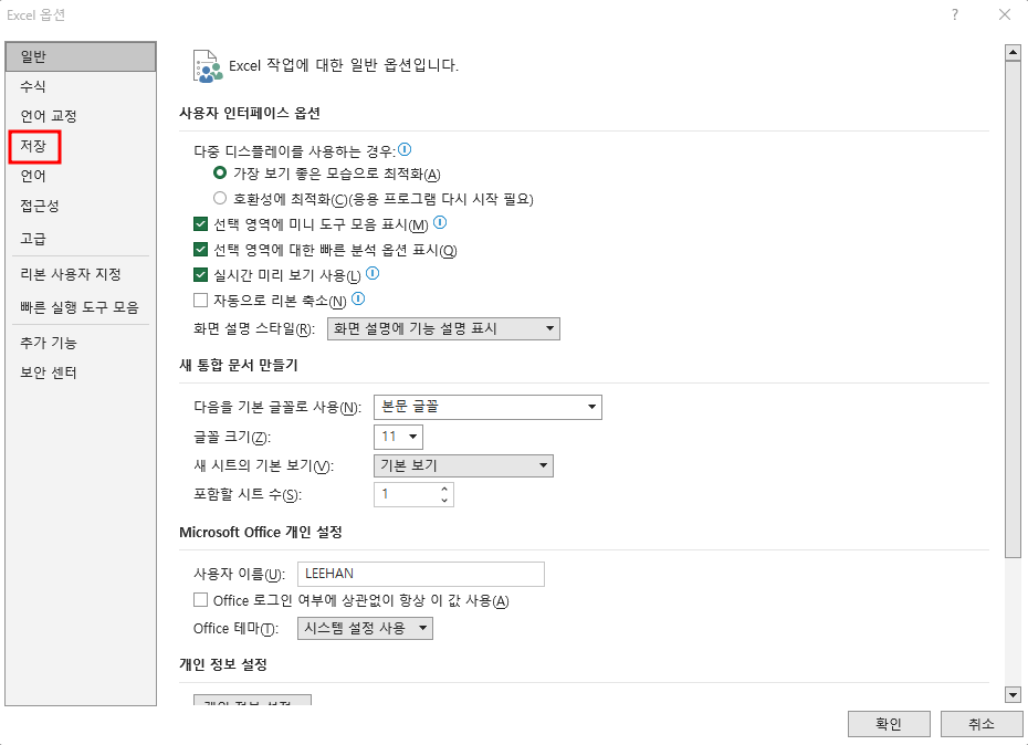 엑셀 자동 저장 설정 방법