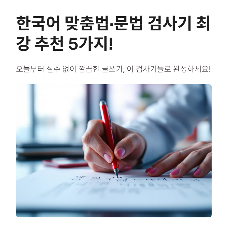 한국어(한글) 문법, 맞춤법 검사기 최강 추천 5가지!