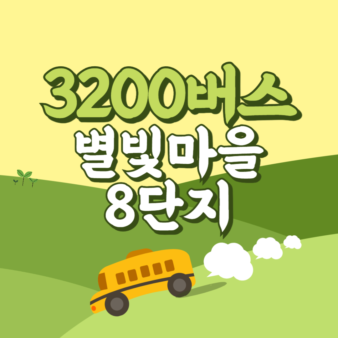 인천공항에서 별빛마을8단지 리무진 공항버스(3200번) 썸네일