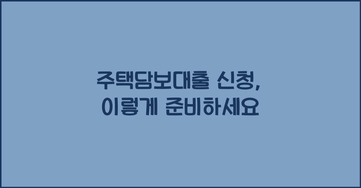 주택담보대출 신청