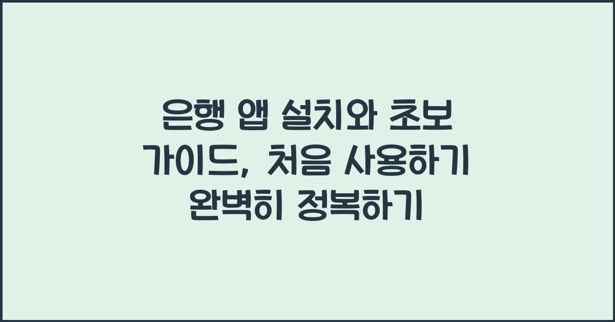 은행 앱 설치와 초보 가이드
