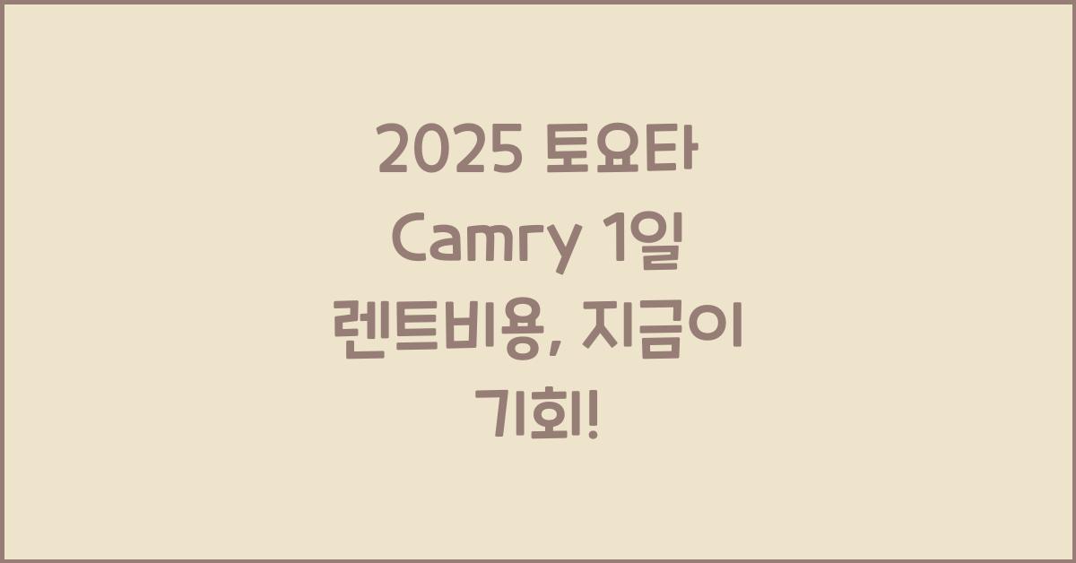 2025 토요타 Camry 1일 렌트비용