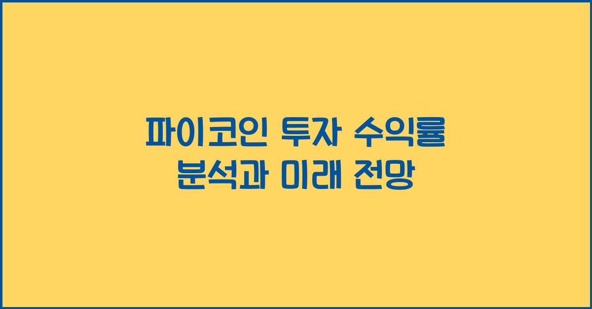 파이코인 투자 수익률