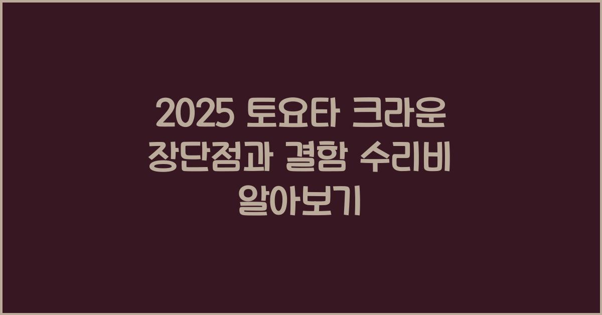 2025 토요타 크라운 장단점 결함 수리비