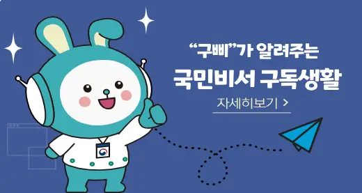 국민비서 구삐 알림서비스
