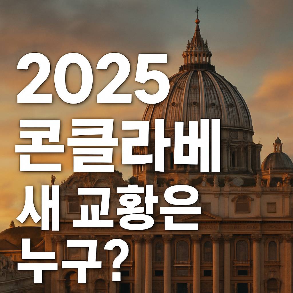 콘클라베