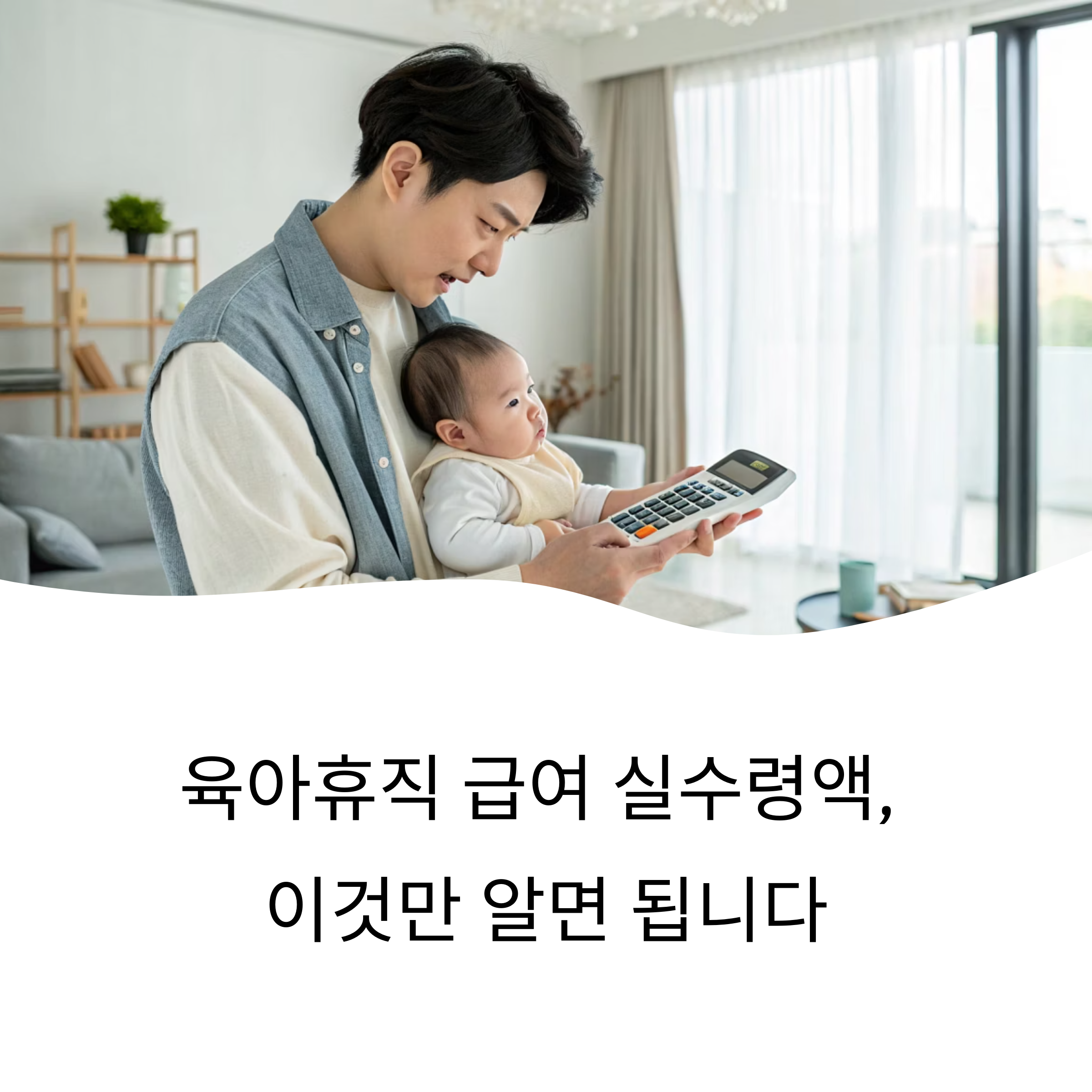 육아휴직 급여 실수령 계산법