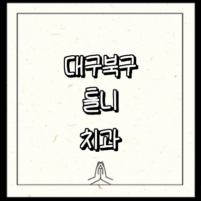 대구 북구 틀니 병원