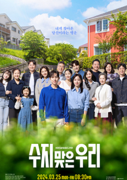 수지맞은 우리 1회 다시보기1