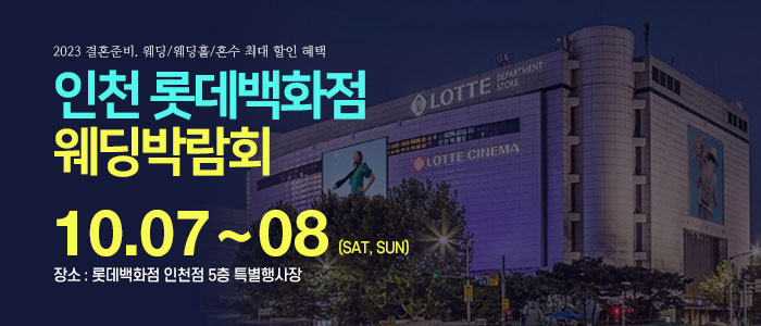 인천-롯데백화점-웨딩박람회