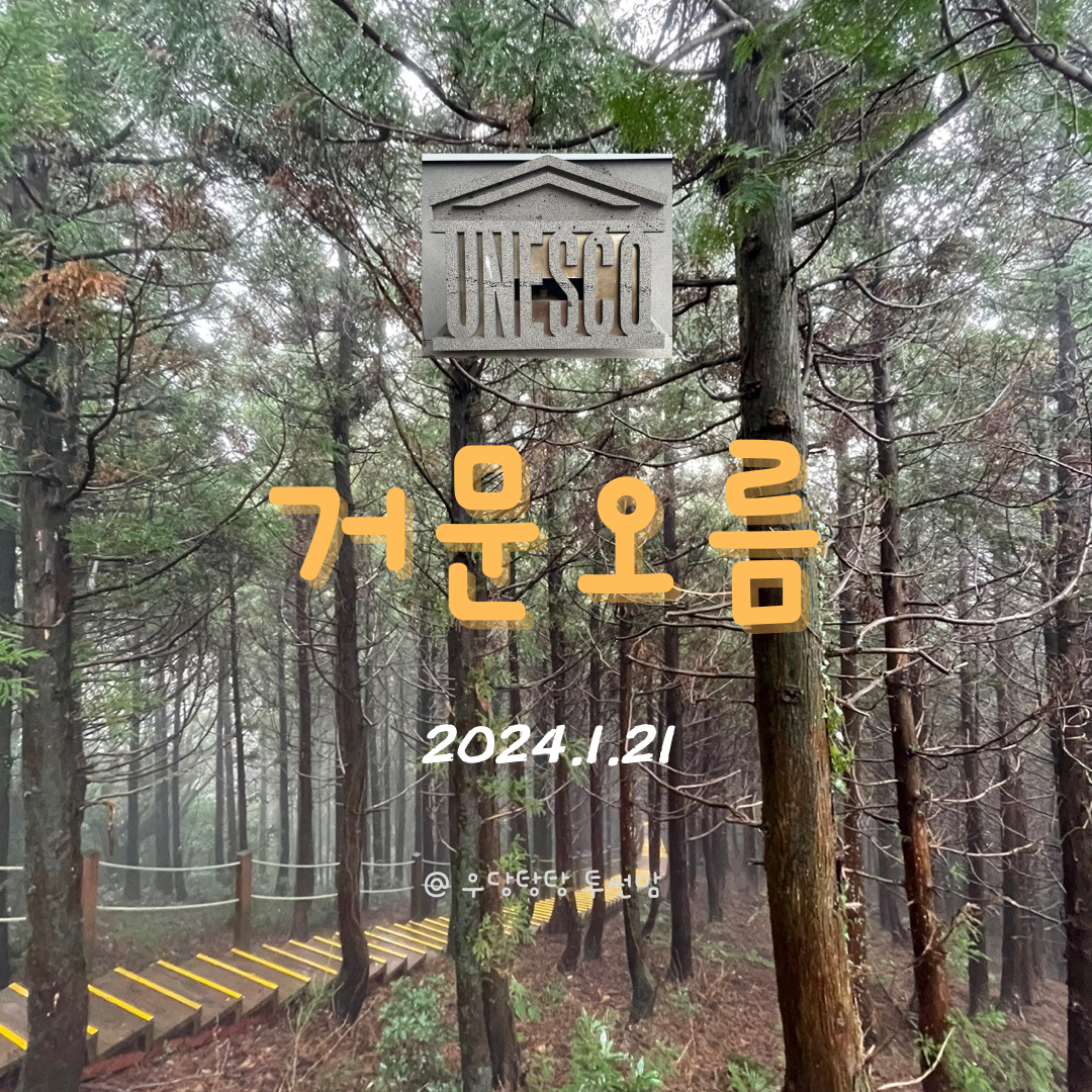 거문오름