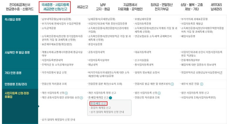 홈택스에서 휴·폐업(재개업) 신고 메뉴를 찾는 화면