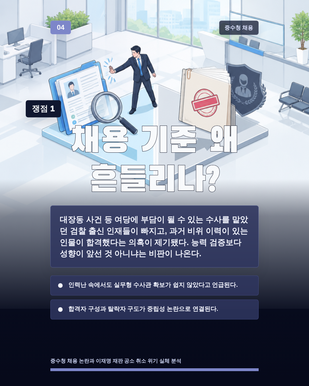 채용 기준 왜 흔들리나?