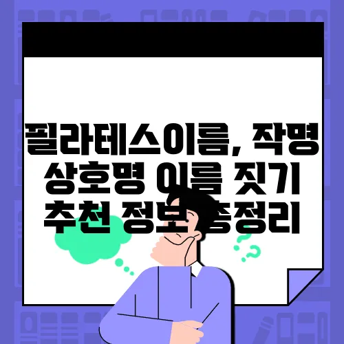 필라테스이름, 작명 상호명 이름 짓기 추천 정보 총정리