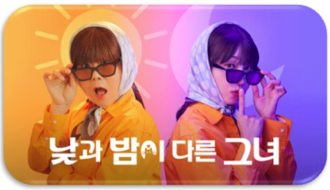 낮과 밤이 다른 그녀 재방송