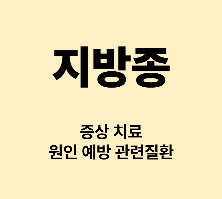 어깨 등 팔 허벅지 피부아래 혹이 만져지면 지방종이 의심된다