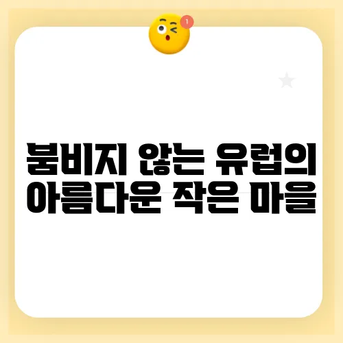 붐비지 않는 유럽의 아름다운 작은 마을