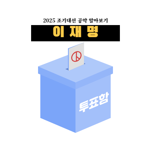 이재명 공약