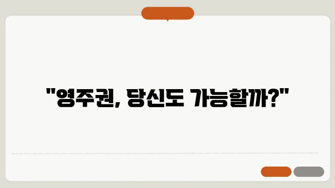 한국 영주권 신청