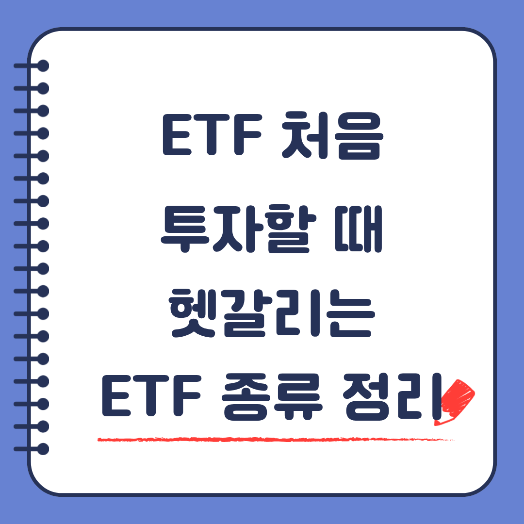 ETF 초보 처음 투자할 때 헷갈리는 ETF 종류 정리