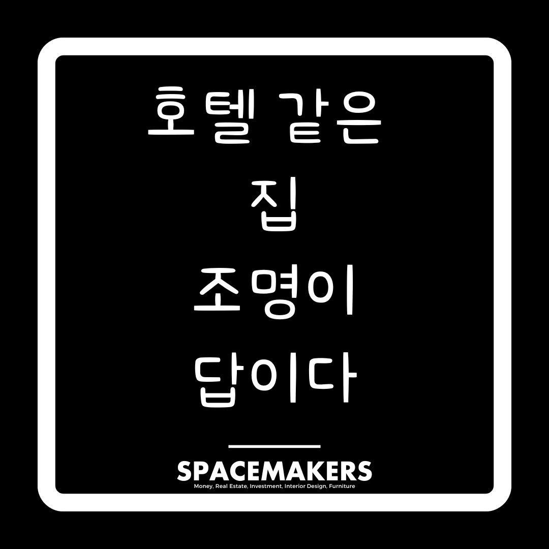 호텔 같은 집 조명이 답이다