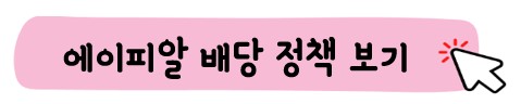 에이피알 배당정책