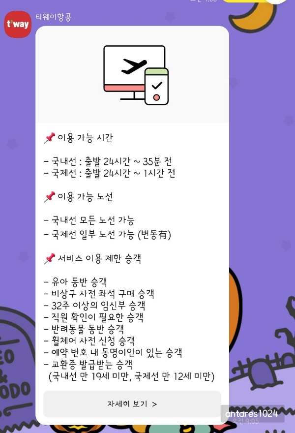 티웨이항공-온라인-체크인-안내문