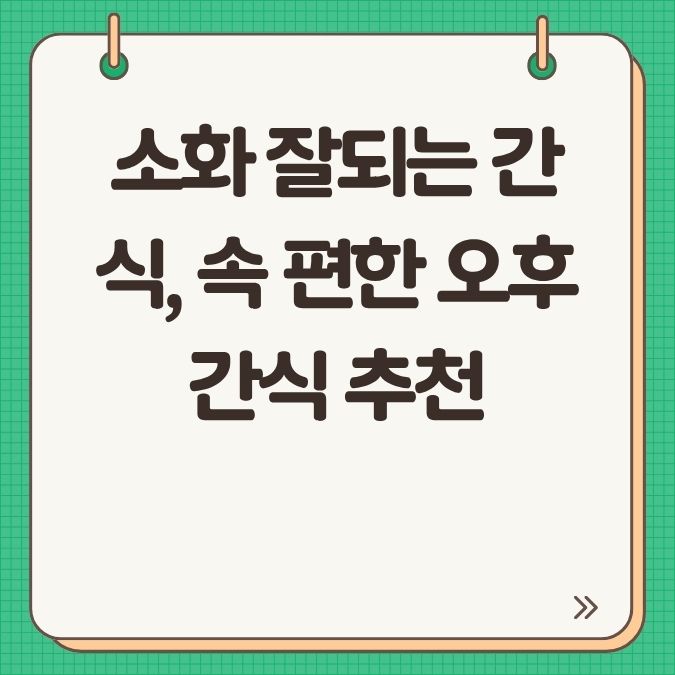 소화 잘되는 간식, 속 편한 오후 간식 추천