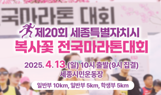 세종 복사꽃 마라톤, 세종 마라톤 2025, 제20회 세종 마라톤대회, 세종 복사꽃 축제, 세종시 봄 축제, 세종 마라톤 코스, 세종 마라톤 참가 신청, 세종 마라톤 접수 방법, 마라톤 대회 일정 2025, 마라톤 참가비, 마라톤 기념품, 마라톤 완주 메달, 마라톤 대회 추천, 마라톤 훈련 방법, 초보 마라톤 준비, 10km 마라톤 완주 팁, 마라톤 신발 추천, 러닝 대회 일정, 세종 가볼만한 곳, 세종 관광지 추천, 세종시 봄 여행, 세종시 데이트 코스, 세종 로컬 맛집, 세종 숙박 추천, 세종시 행사 일정, 세종시 공연 정보, 세종 로컬푸드 축제, 세종 체험 프로그램, 마라톤 이벤트, 2025 봄 마라톤, 2025 마라톤 대회 일정, 전국 마라톤 대회, 세종시 스포츠 행사