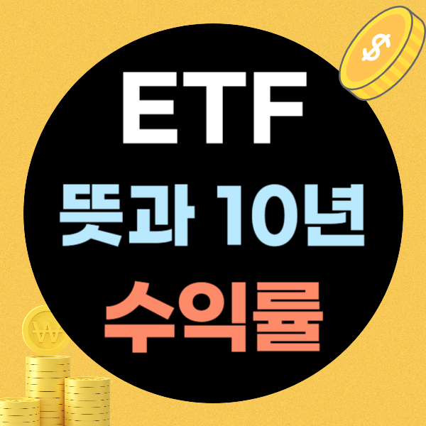 etf 뜻