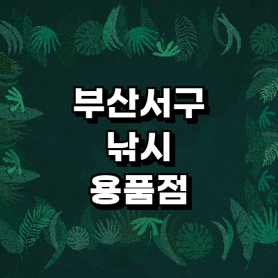 부산 서구 낚시용품