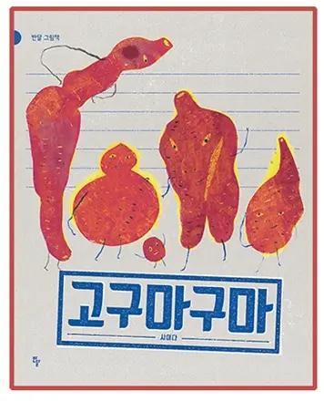 고구마구마-그림책-표지