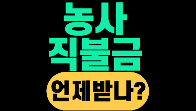 농사 직불금 지급시기